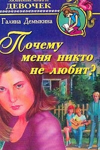 Книга Почему меня никто не любит?