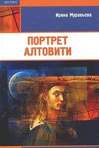 Книга Портрет Алтовити