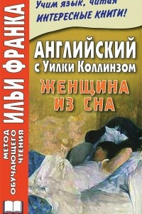 Книга Английский с Уилки Коллинзом. Женщина из сна