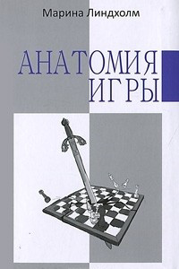 Книга Анатомия игры