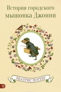 Книга История городского мышонка Джонни