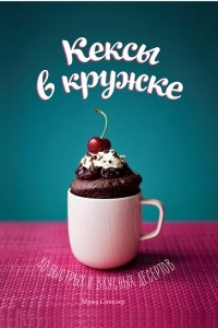 Книга Кексы в кружке. 40 быстрых и вкусных десертов