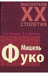 Книга Мишель Фуко