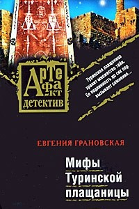 Книга Мифы Туринской плащаницы