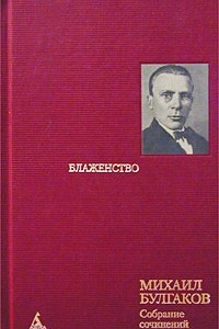 Книга Михаил Булгаков. Собрание сочинений в 8 томах. Том 7. Блаженство. Пьесы и инсценировки 20 - 30-х год