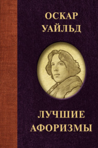 Книга Лучшие афоризмы