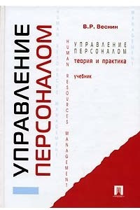 Книга Управление персоналом. Теория и практика