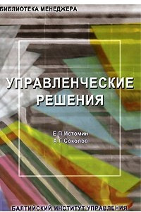 Книга Управленческие решения