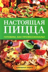 Книга Настоящая пицца. Готовим, как профессионалы!