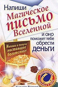 Книга Напиши магическое письмо Вселенной, и оно поможет тебе обрести деньги