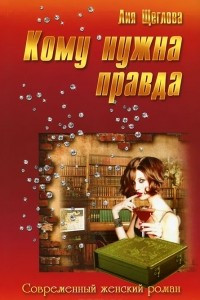 Книга Кому нужна правда