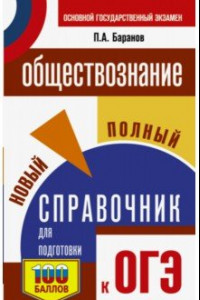 Книга ОГЭ. Обществознание. Новый полный справочник для подготовки к ОГЭ