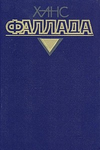 Книга Ханс Фаллада. Собрание сочинений в четырех томах. Том 3