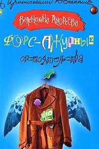 Книга Форс-ажурные обстоятельства