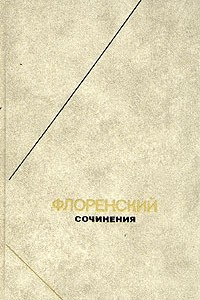 Книга Флоренский. Сочинения. Т. 3. Ч. 1