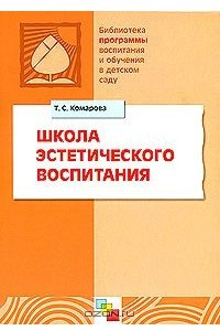 Книга Школа эстетического воспитания