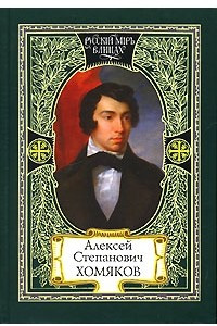 Книга Дар песнопенья. О старом и новом. Церковь одна. Труженик. Современники об А. С. Хомякове. Борец за Святую Русь