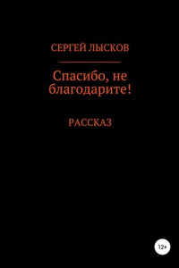 Книга Спасибо, не благодарите!