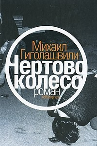 Книга Чертово колесо