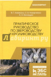 Книга Практическое руководство по звероводству и кролиководству