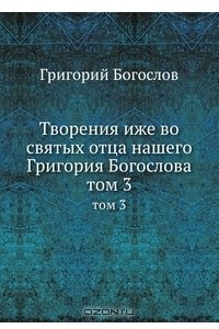 Книга Творения иже во святых отца нашего Григория Богослова