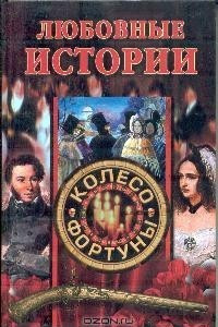 Книга Любовные истории