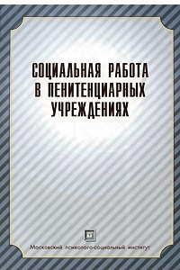 Книга Социальная работа в пенитенциарных учреждениях