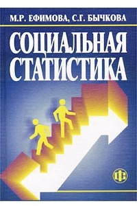 Книга Социальная статистика