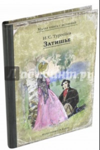 Книга Затишье