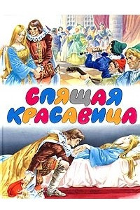 Книга Спящая красавица. Сказки о любви