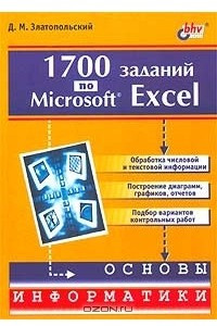 Книга 1700 заданий по Microsoft Excel