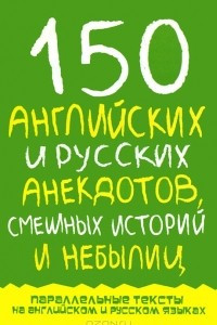 Книга 150 английских и русских анекдотов, смешных историй и небылиц