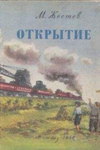 Книга Открытие