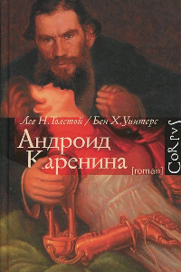 Книга Андроид Каренина