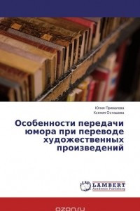 Книга Особенности передачи юмора при переводе художественных произведений