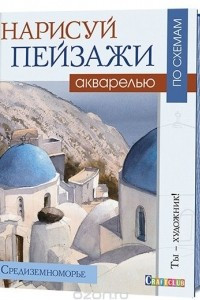 Книга Нарисуй пейзажи акварелью по схемам. Средиземноморье