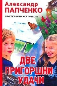 Книга Две пригоршни удачи