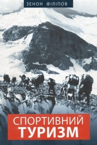 Книга Спортивний туризм