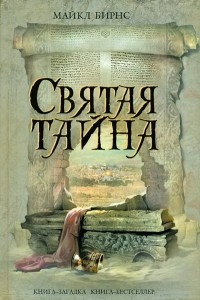 Книга Святая тайна