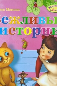 Книга Вежливые истории