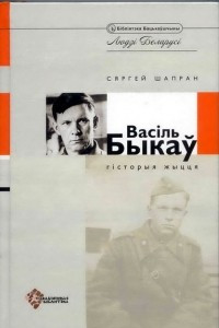 Книга Васіль Быкаў. Гісторыя жыцця ў дакументах, успамінах, публікацыях, лістах. Частка 1