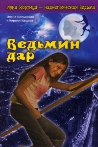 Книга Ведьмин дар