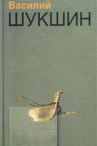 Книга Василий Шукшин. Сочинения в 2 томах. Том 2. Калина красная. Роман. Повести