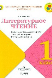 Книга Бойкина. Литературное чтение. 1 кл. КИМ. Предварительный, текущий, итоговый контроль. / УМК 