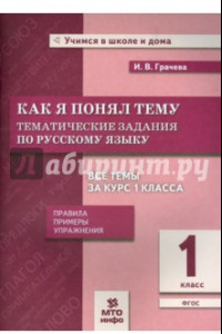 Книга Русский язык. 1 класс. Тематические задания. Как я понял тему. ФГОС