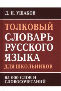 Книга Толковый словарь русского языка для школьников. 65 000 слов и словосочетаний