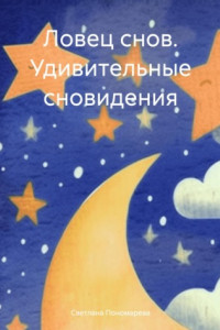 Книга Ловец снов. Удивительные сновидения