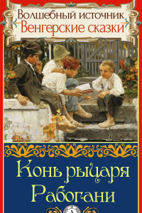 Книга Конь рыцаря Рабогани