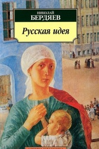 Книга Русская идея