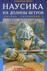 Книга Наусика из долины ветров. 3 том